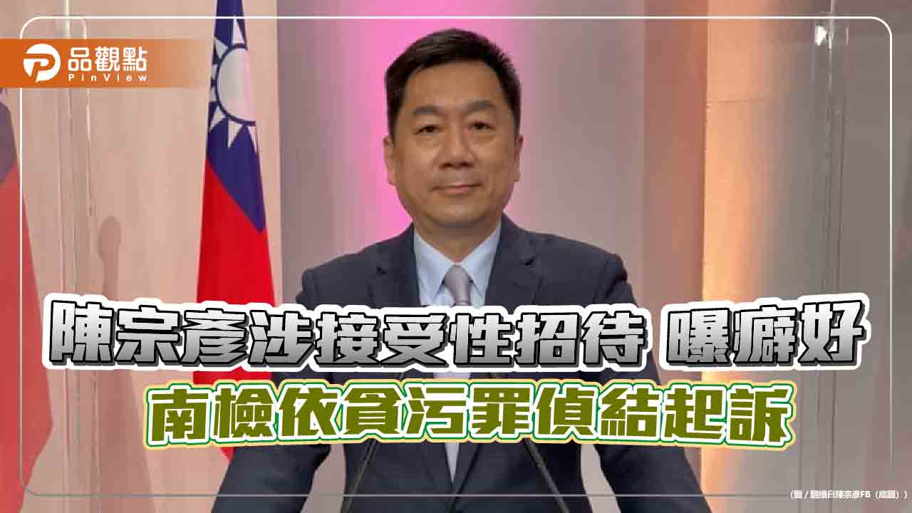 陳宗彥涉接受性招待 曝癖好 南檢依貪污罪偵結起訴