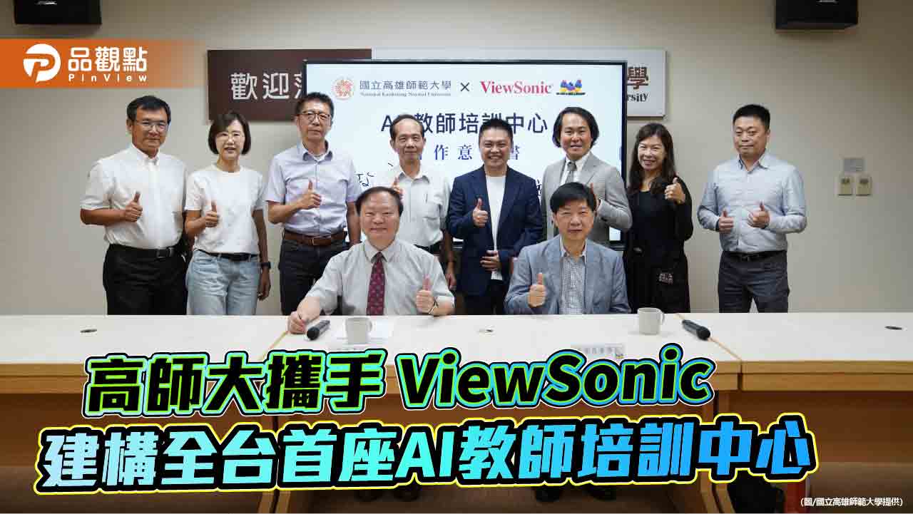 高師大攜手ViewSonic運用科技提升教育  建構全台首座AI教師培訓中心