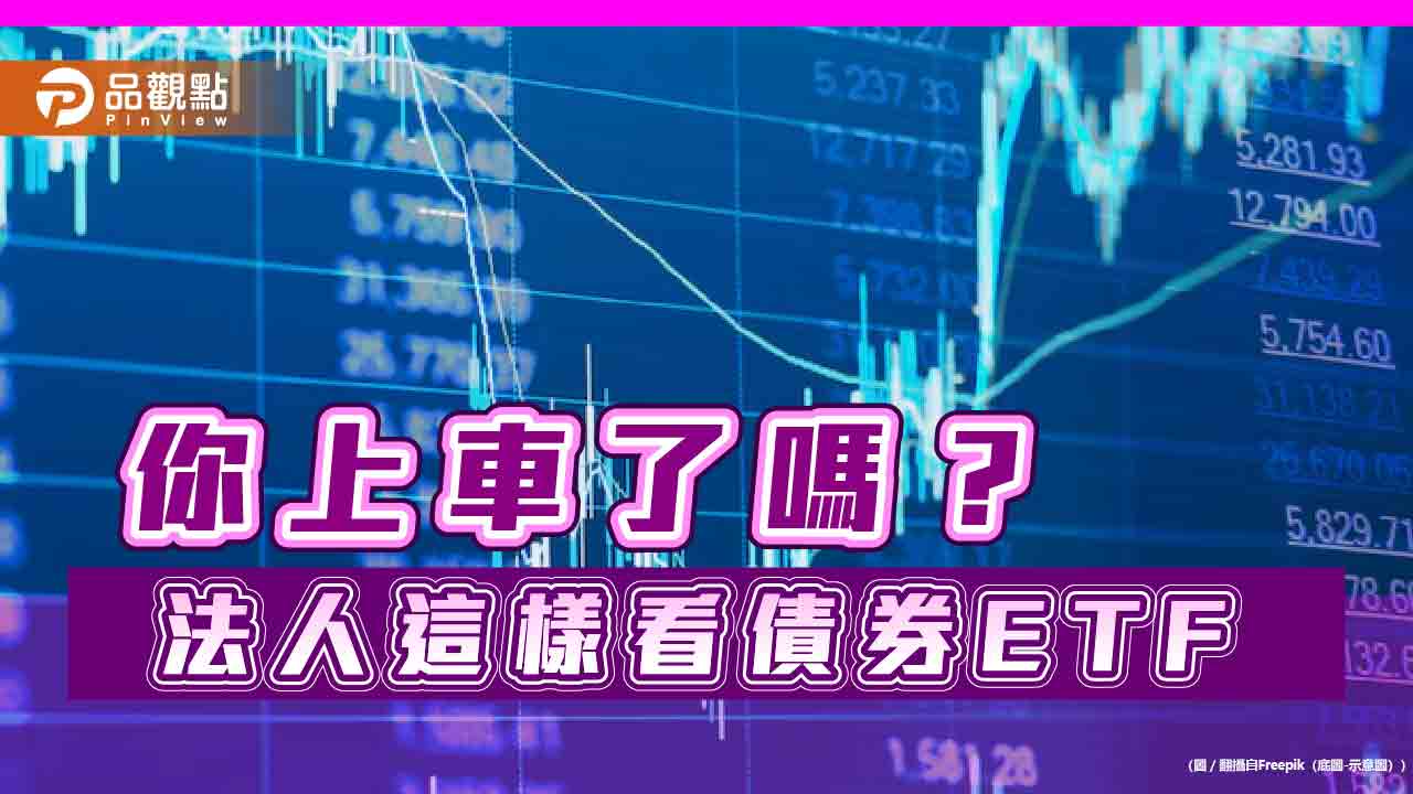 8檔金融債ETF要除息囉！一表掌握　法人這樣看後市