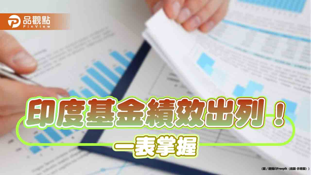 印度基金近2年報酬率逾5成！富坦印度基金規模居冠　經理人這樣看印股