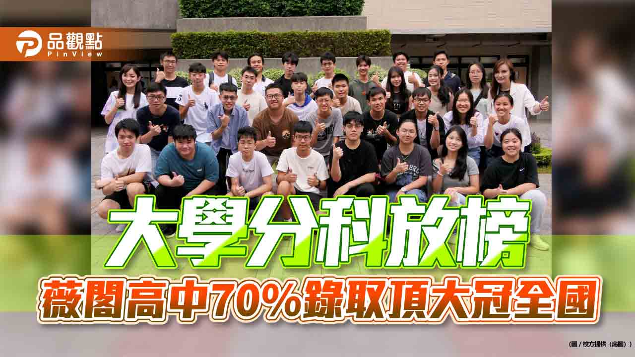 大學分科放榜 薇閣高中70%錄取頂大冠全國