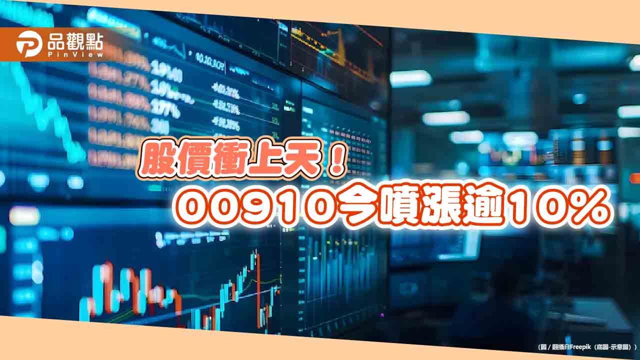 第一金太空衛星ETF(00910)今狂漲逾10%！股價創新高　原因是它