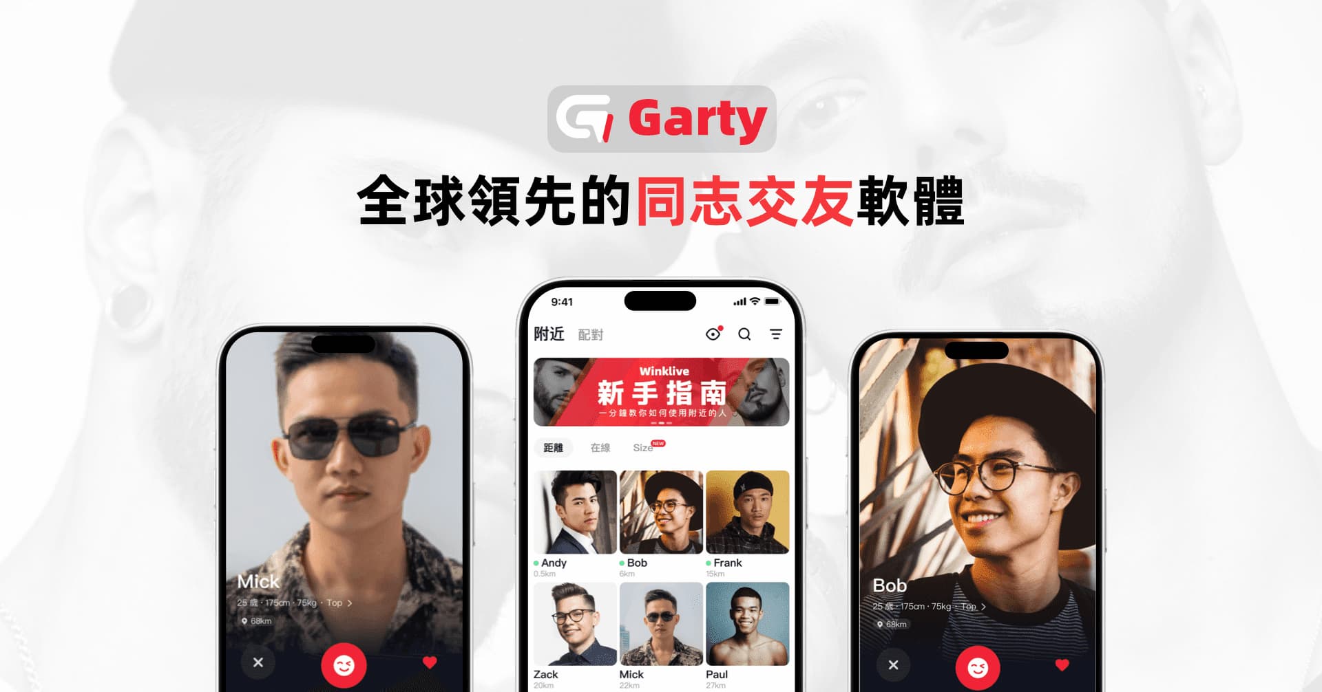 最懂男同志的交友軟體 Garty App 全新上線，網友激推下半年脫單必載！