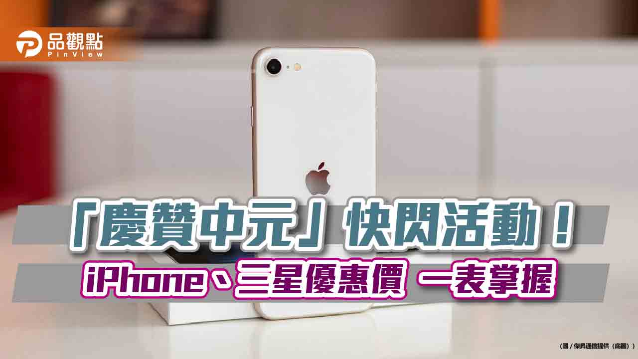 iPhone 只要1萬2990元！傑昇推「中元必BUY」優惠價　各廠牌最高省逾萬元