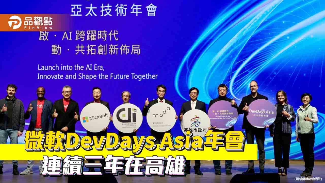 微軟「DevDays Asia亞太技術年會」  連續三年在高雄  陳其邁：盼一流AI服務出海