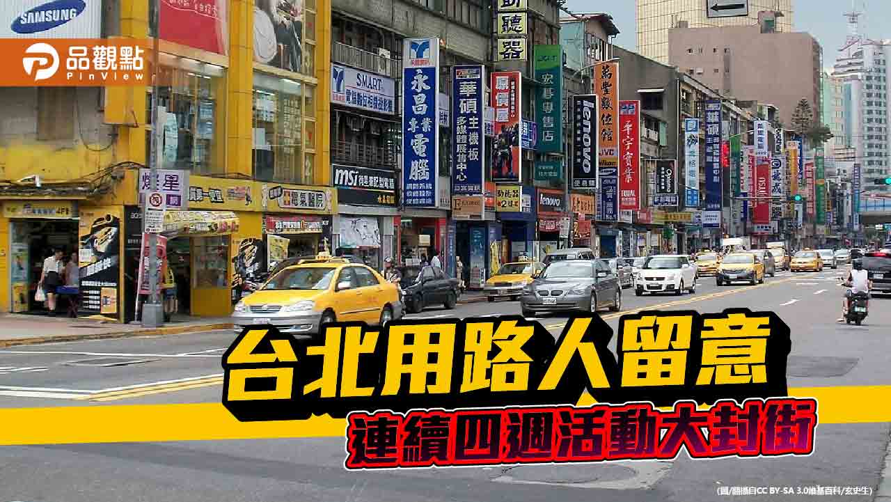 台北 封街