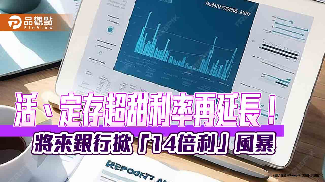 10％優利存款延至8月底！將來銀大放送　舊戶揪友還可領200元等值禮