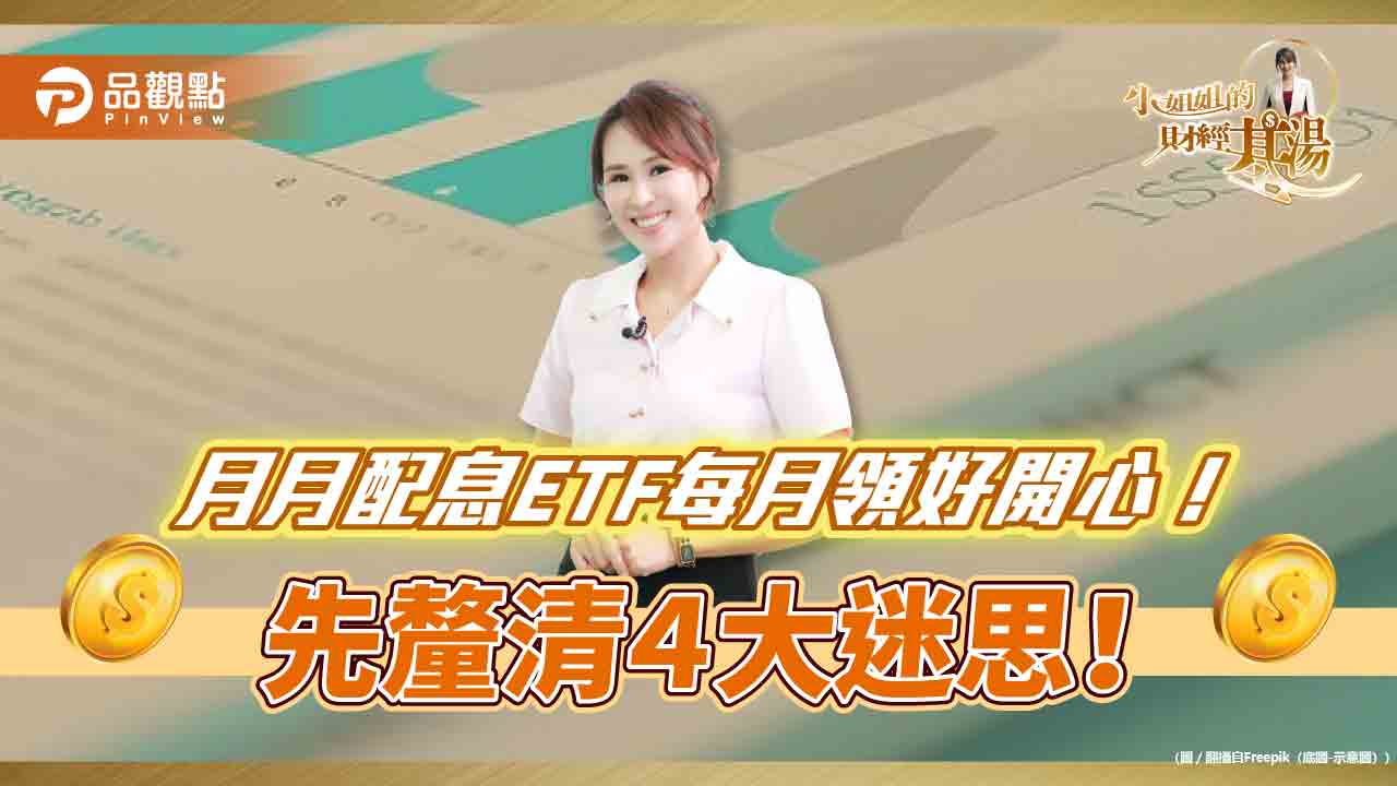 《小姐姐的財經基湯》詹璇依大解析月月配ETF風險