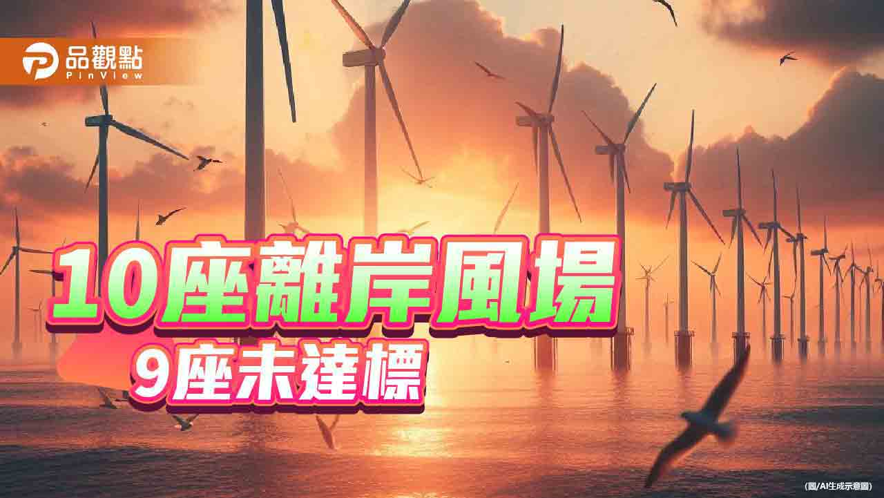 推動離岸風電建立綠能產業鏈　藍委批「9000億打水漂」