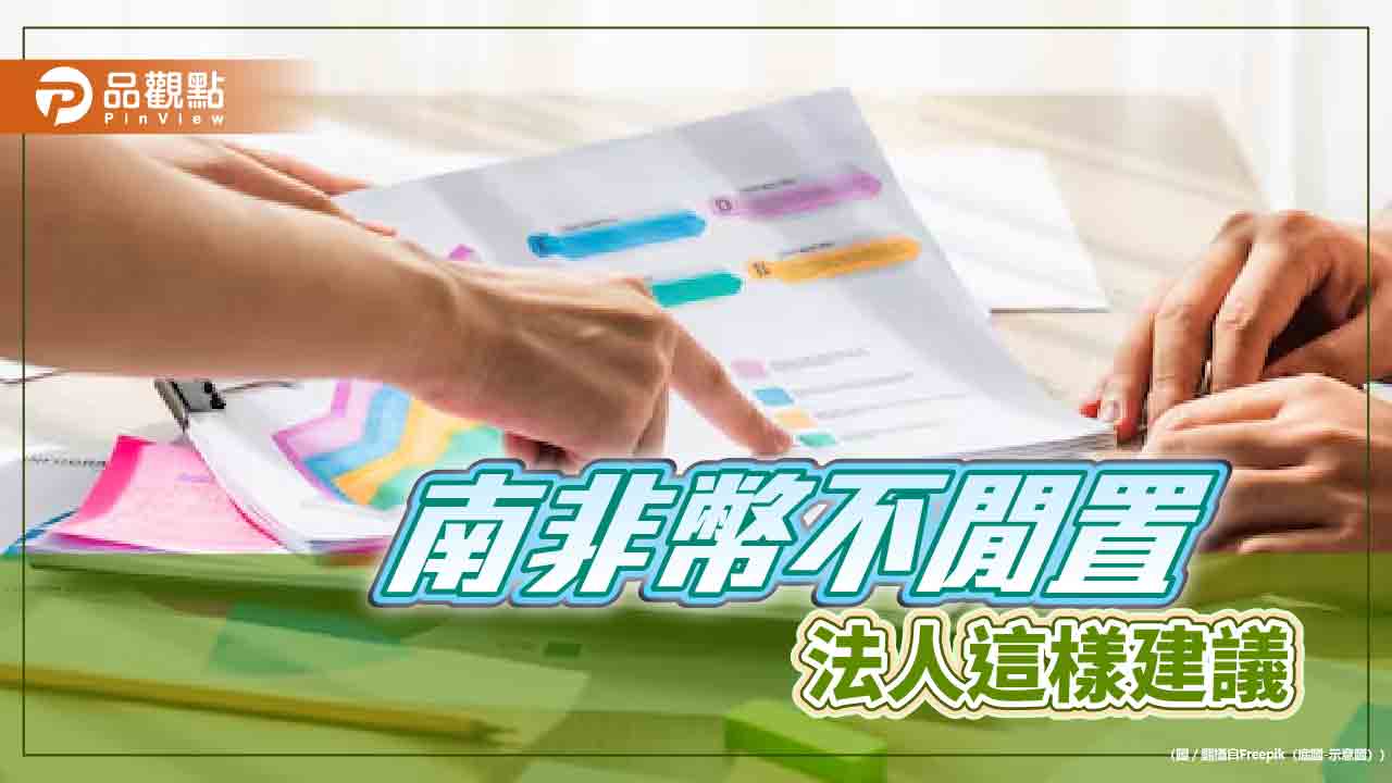 南非幣走強！曾連10天升值、2011年以來最長紀錄　法人建議這樣運用