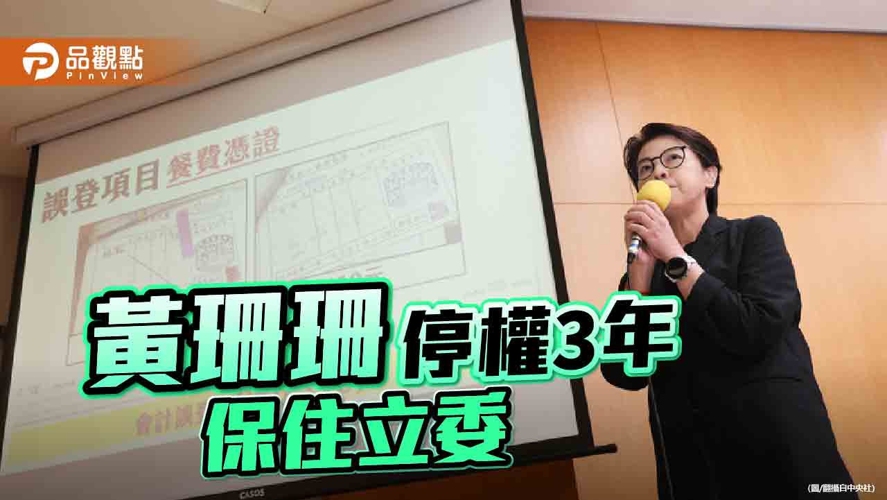 民眾黨中評會開鍘　李文宗、端木正除名！黃珊珊僅停權3年惹議