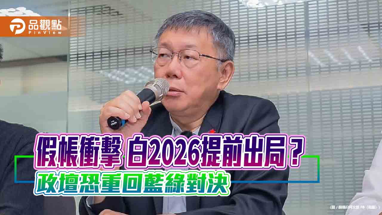 假帳衝擊 白2026提前出局？ 政壇恐重回藍綠對決