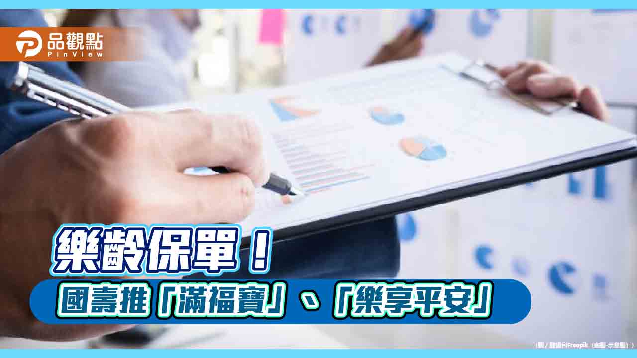 國壽推「樂齡雙寶」！ 提供長者特定傷病照護、意外保障　保費保險金試算秒懂