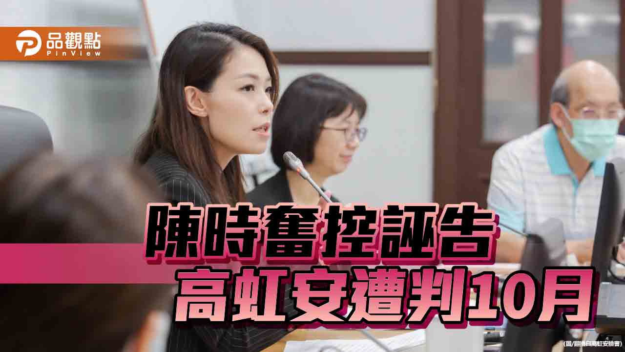 高虹安衰事連連　誣告罪被判10月！黃揚明：可見法官很討厭她