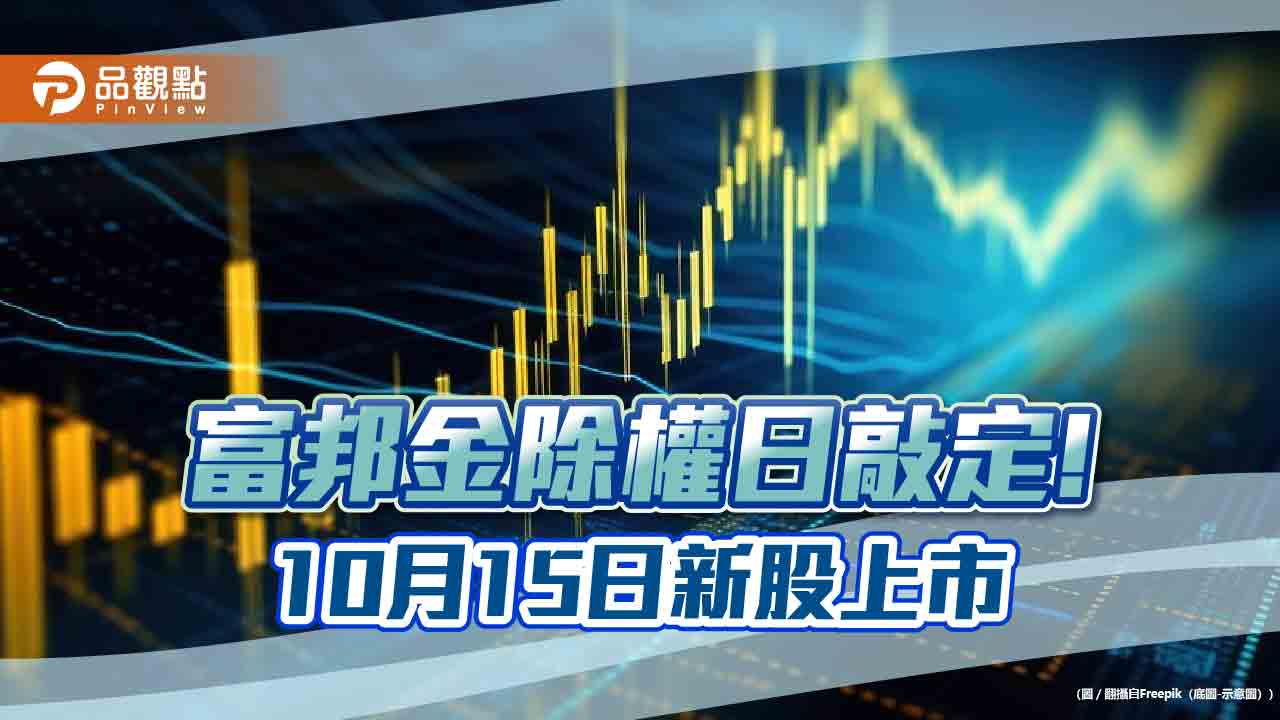 富邦金9月9日除權！10月15日新股上市　想領「股仔囝」最晚這天買