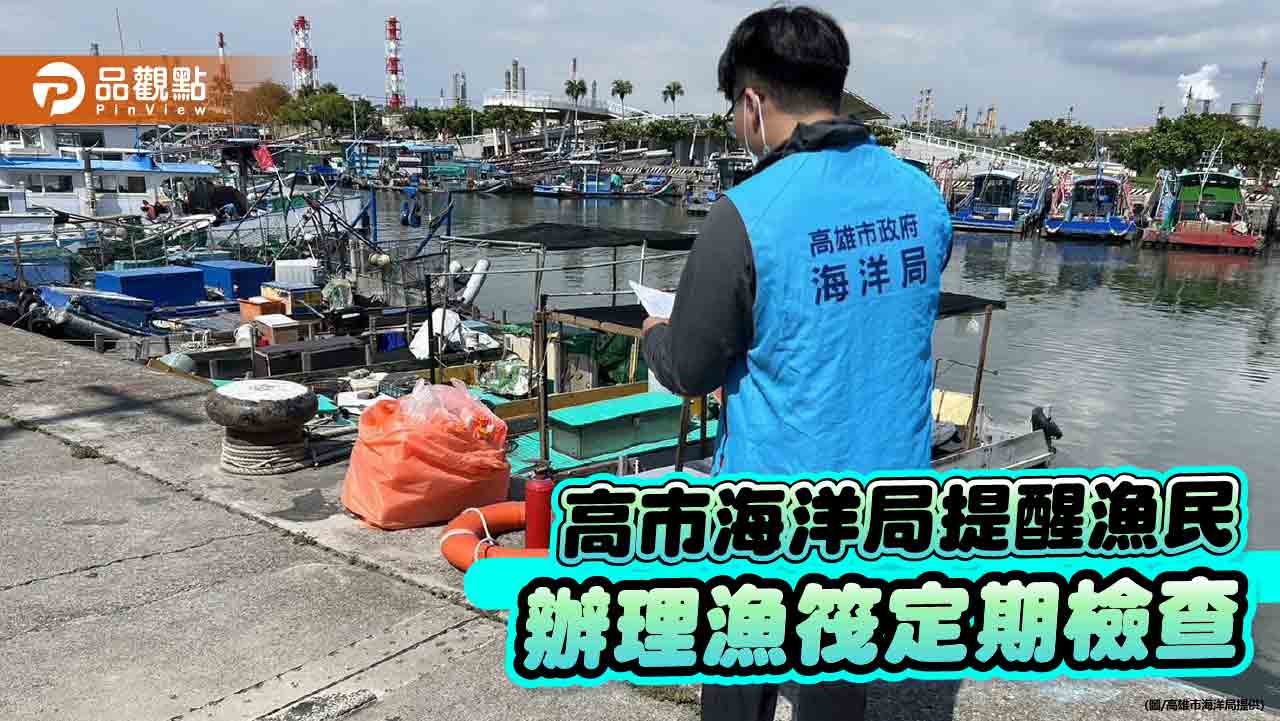 為確保海上作業安全  高市海洋局提醒漁民辦理漁筏定期檢查