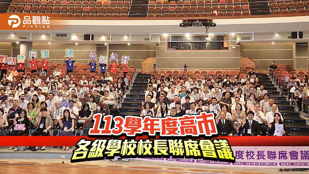 113學年度高市各級學校校長聯席會議  陳其邁期勉打造優質教育