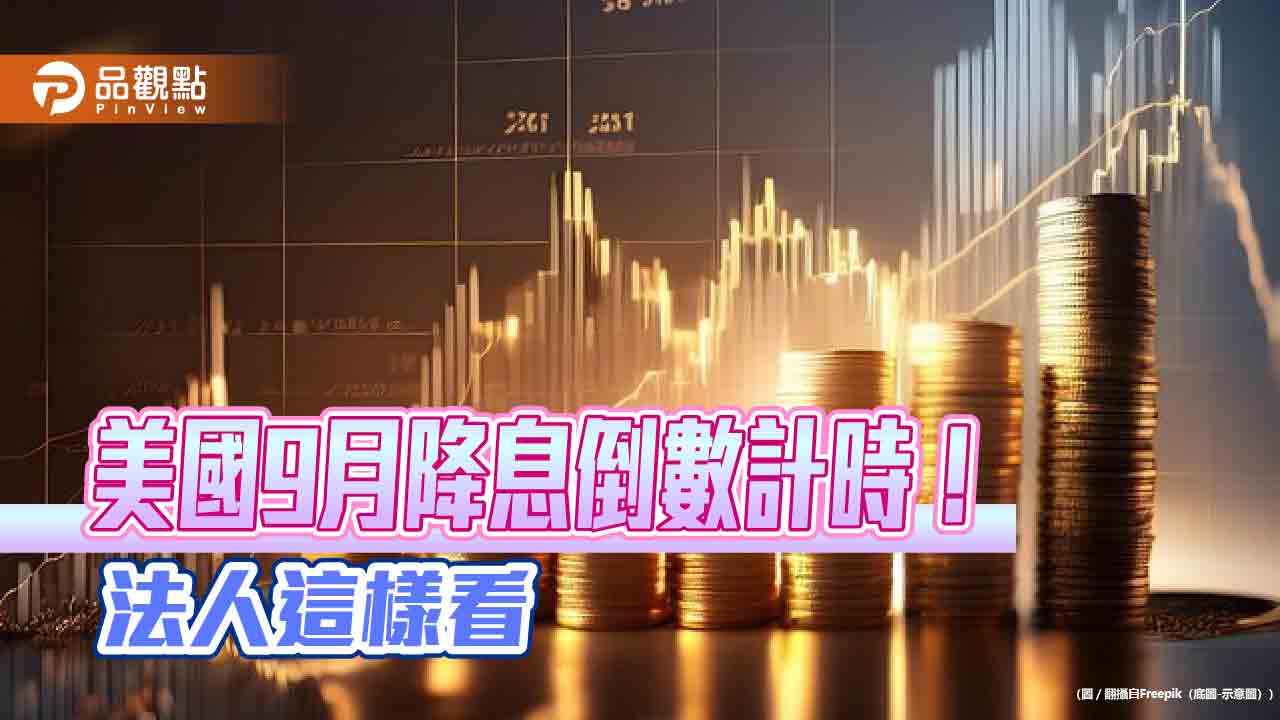 美國降息倒數！法人看好美債ETF　00957B募集明截止