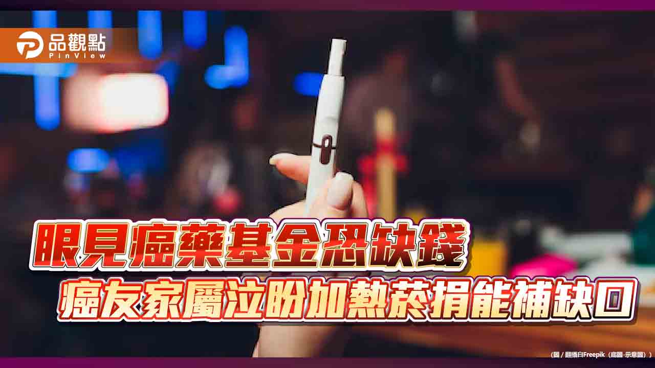 眼見癌藥基金恐缺錢 癌友家屬泣盼加熱菸捐能補缺口