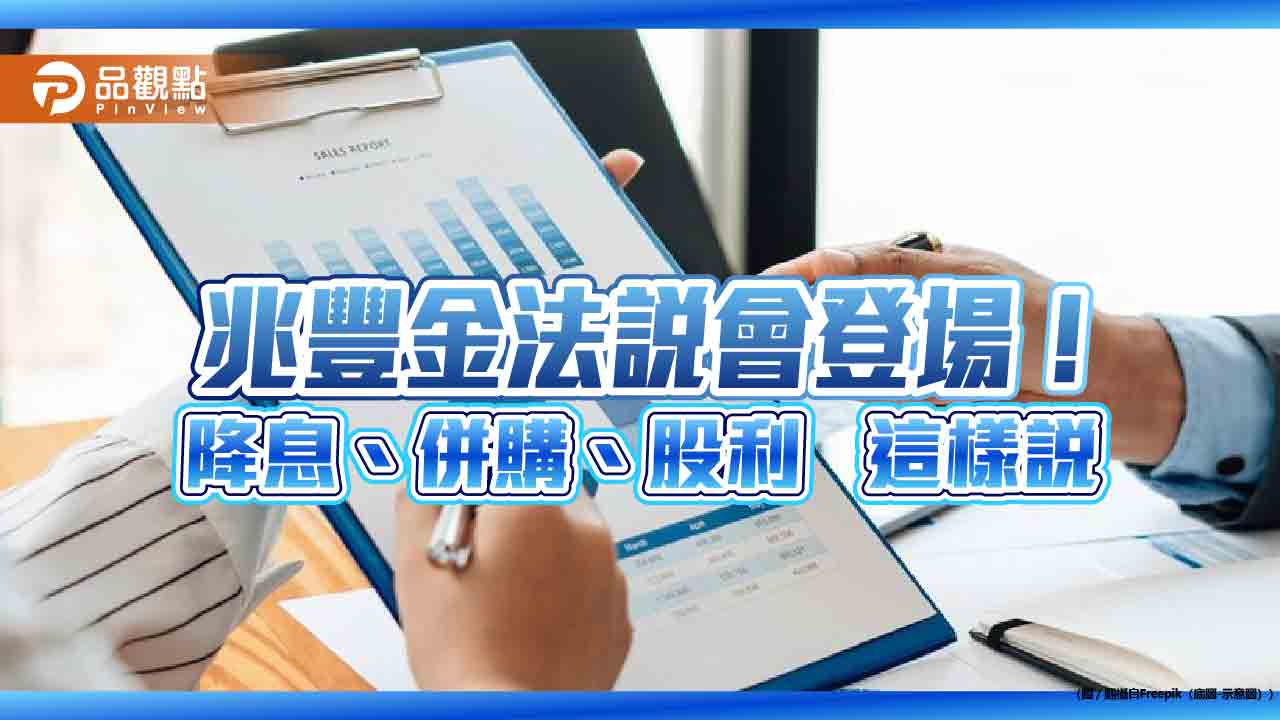 兆豐金長期評估併購券商！曝美國降息影響估算　法說會重點一次看