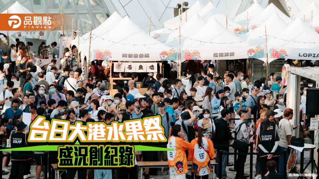 台日大港水果祭盛況空前  百家品牌狂吸10萬人潮