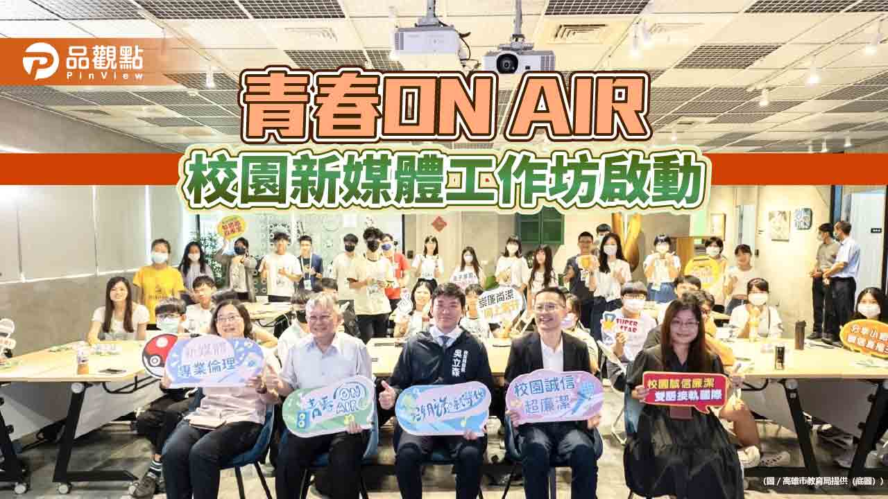 潮流新聲代-高市青春ON AIR 校園新媒體工作坊26日正式啟動