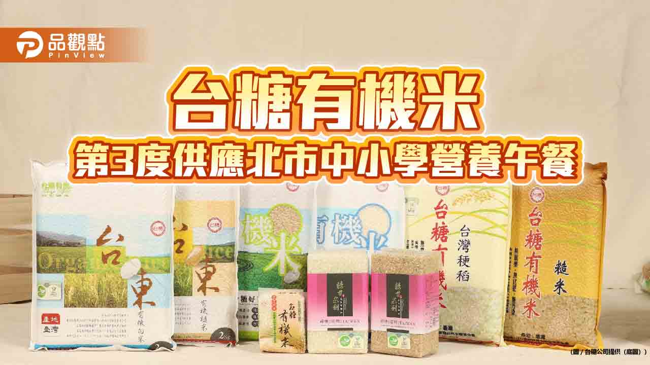 台糖有機米品質再獲肯定  3度供應北市中小學營養午餐