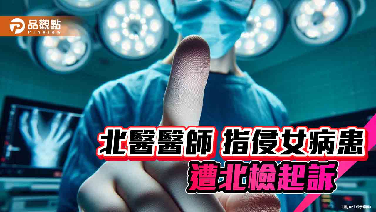 扯！指侵女病患北醫醫師遭訴　委任律師羞辱式詰問害她輕生