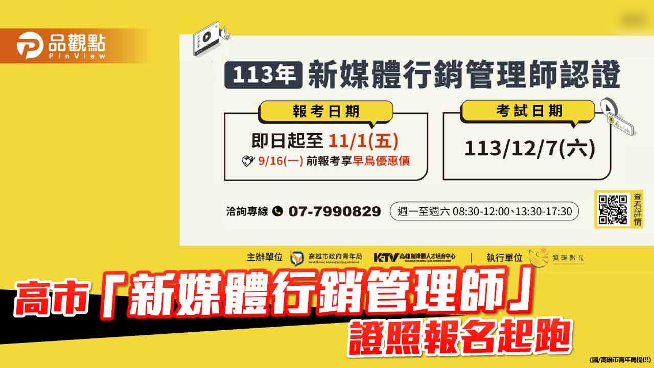 高市青年局「新媒體行銷管理師」證照報名起跑  為求職之路大加分