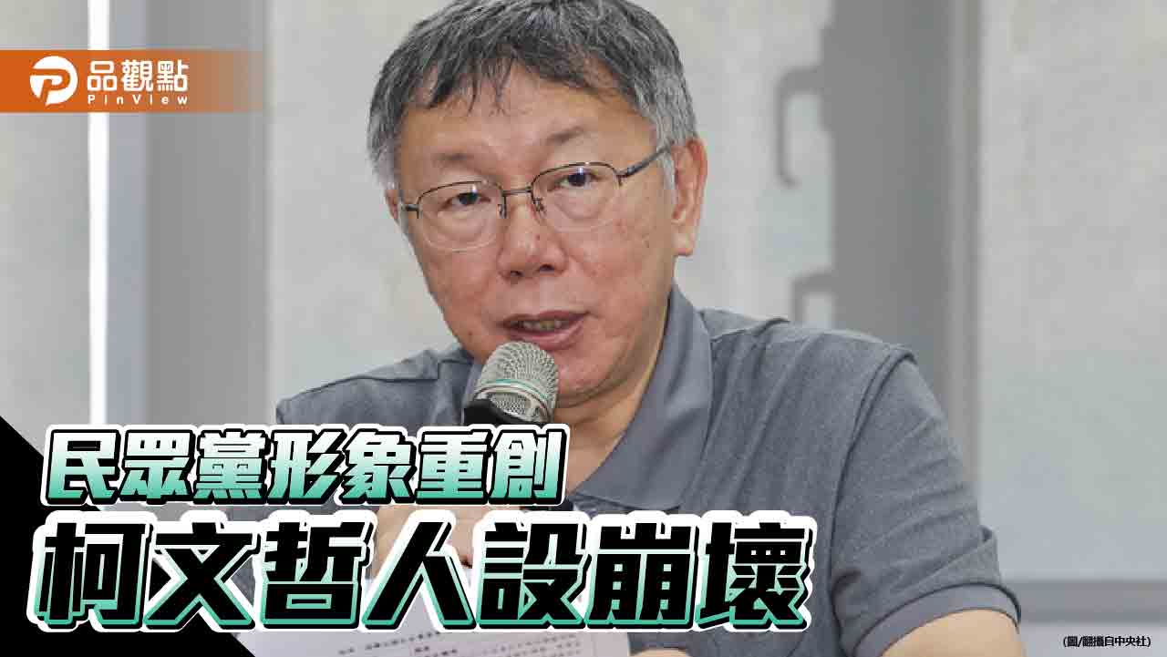 假帳、豪宅、補助款重挫民眾黨支持度　前同志喊話柯文哲辭黨主席止血