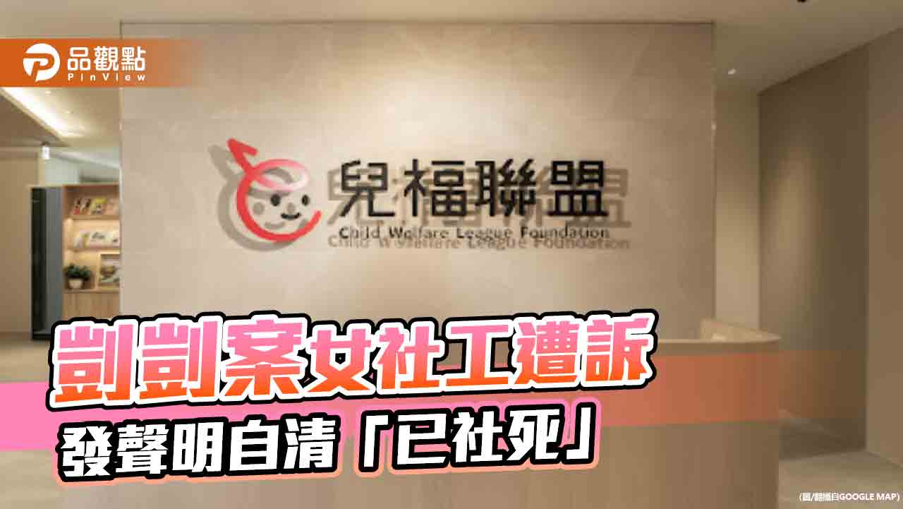 女社工3度竄改訪視紀錄　檢批狡辯、藏匿證據！社工師公會：沉重指控