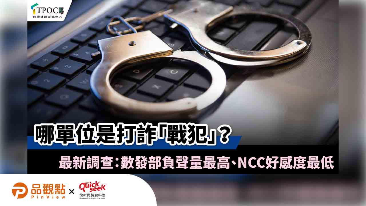 哪單位是打詐「戰犯」？最新調查：數發部負聲量最高、NCC好感度最低