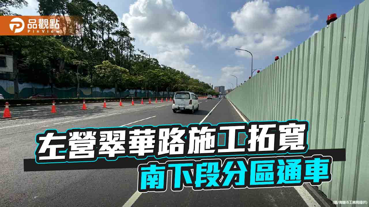 左營翠華路明潭至世運大道段施工拓寬   南下段分區通車紓解車流