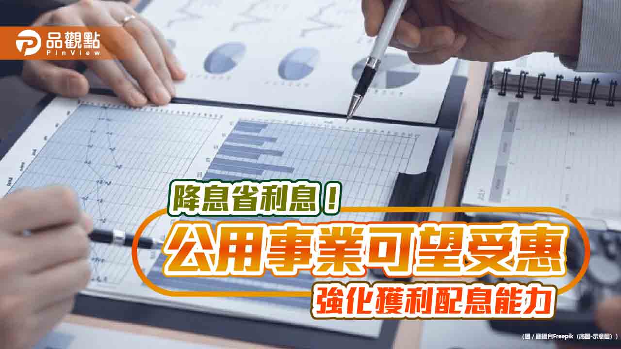 降息有利公用事業！獲利評價上升　法人建議3大佈局方向