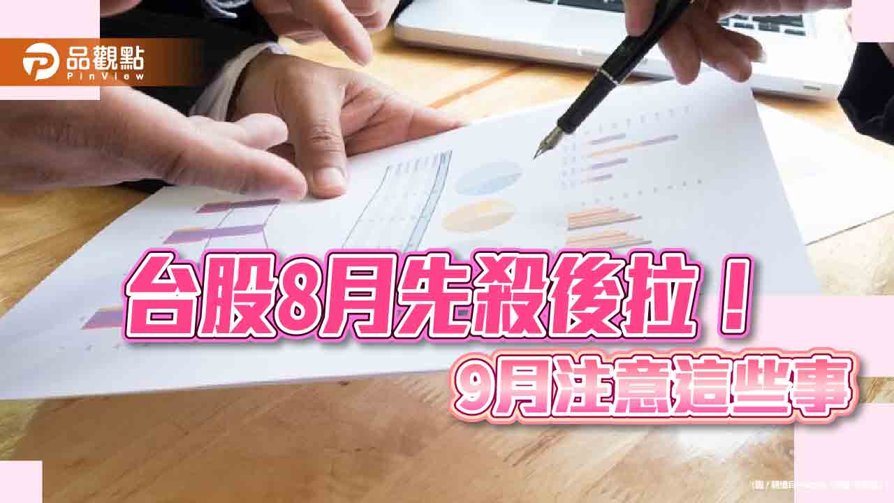 台股8月大洗三溫暖！高低點相差2990點　法人這樣看9月