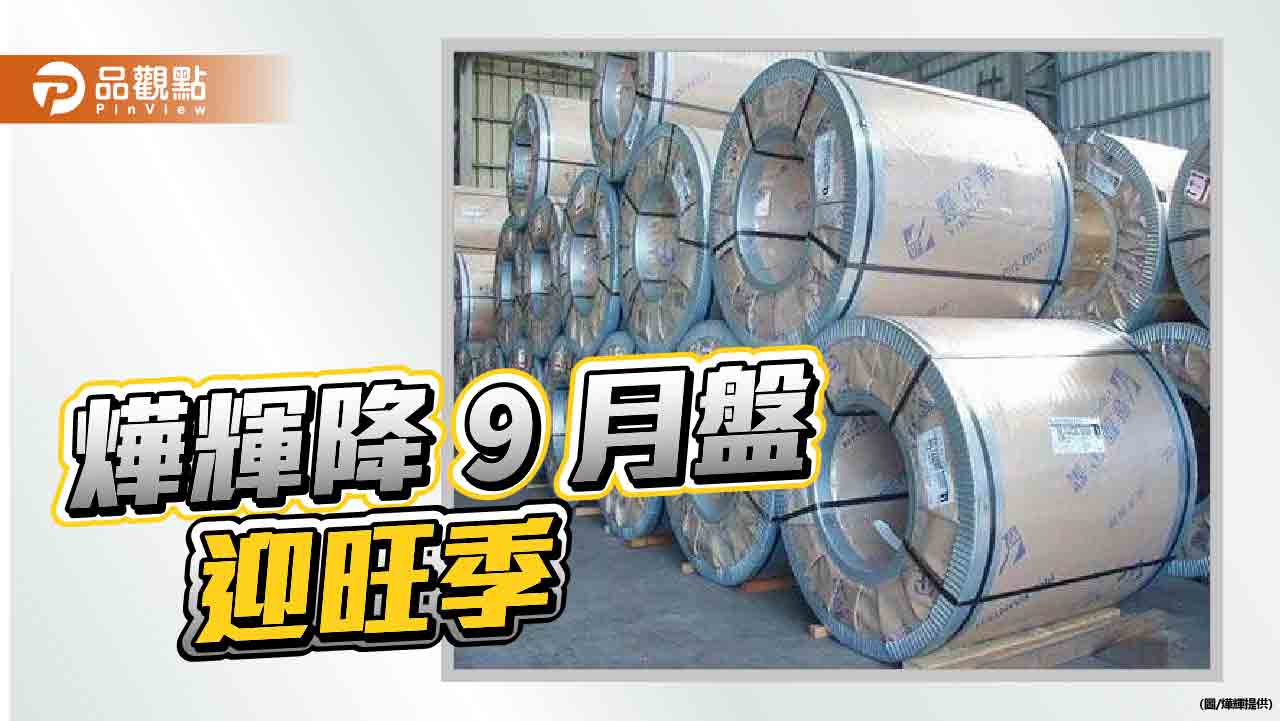 燁輝調降9月盤價  準備迎接鋼市旺季