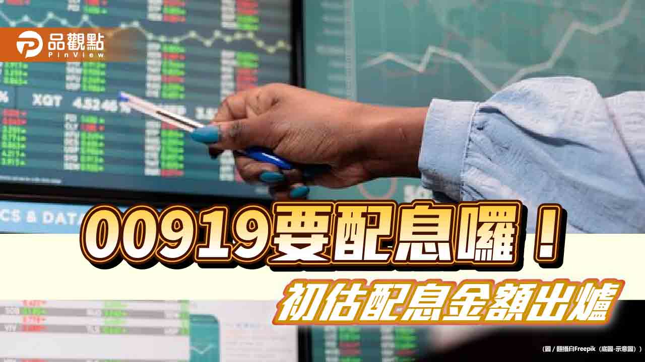 00919配息初估0.72元創新高！年化配息率近11.6％　想領息最晚這天買進