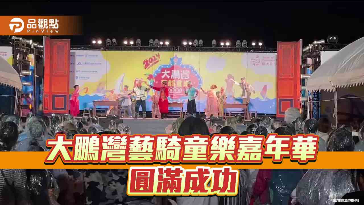 抓住暑假尾巴  2024大鵬灣藝騎童樂嘉年華圓滿成功