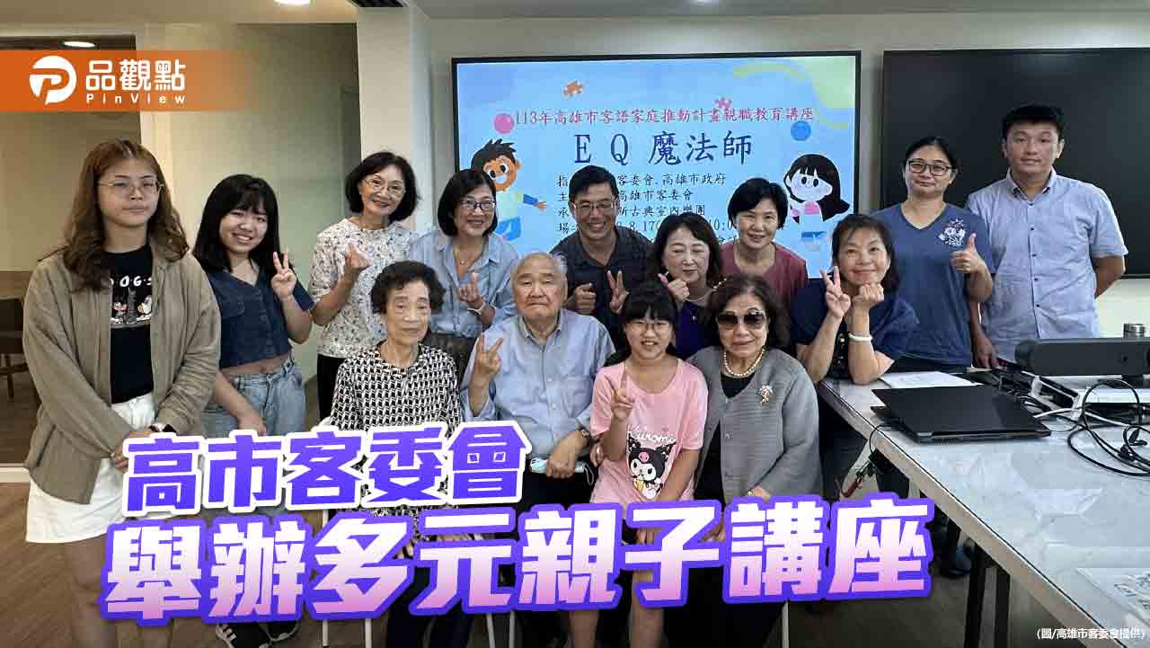 推動客語家庭分享親職經驗  高市客委會舉辦多元親子講座