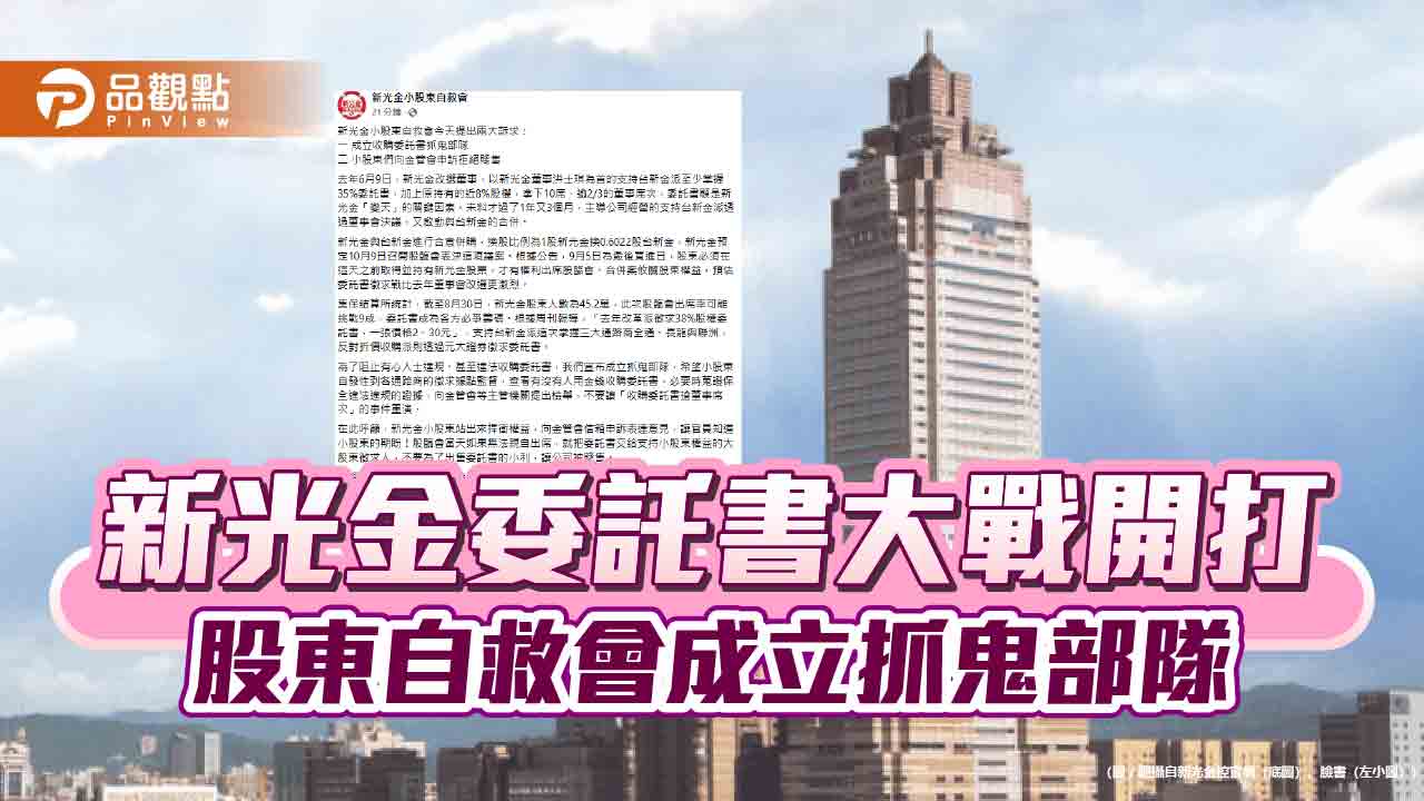 新光金委託書大戰開打 股東自救會成立抓鬼部隊