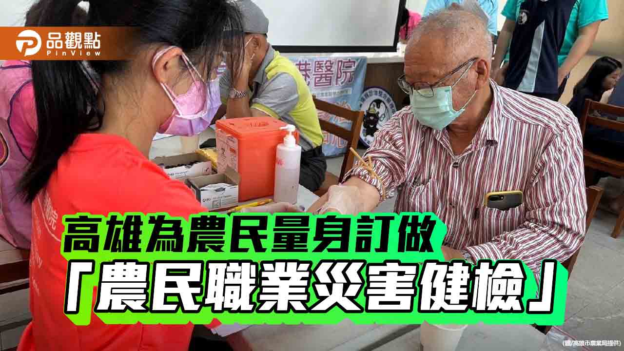 高雄試辦「農民職業災害健檢」 首創為農民量身訂做重點健檢項目