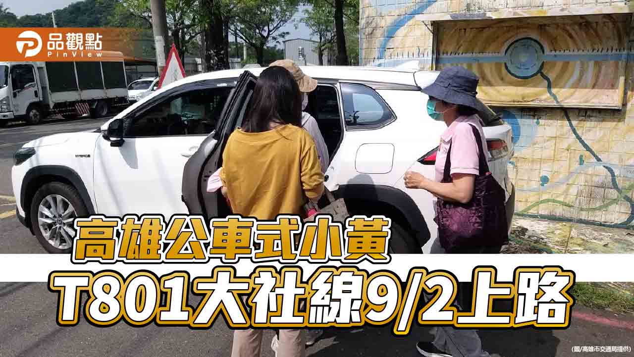 高雄公車式小黃T801大社線9月2日上路  以補大社區公共運輸不足