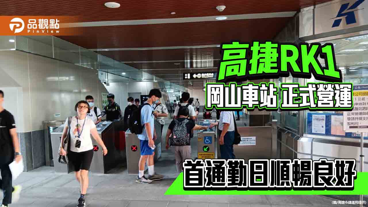 高捷RK1岡山車站正式營運  首上班(學)通勤日乘客秩序良好順暢