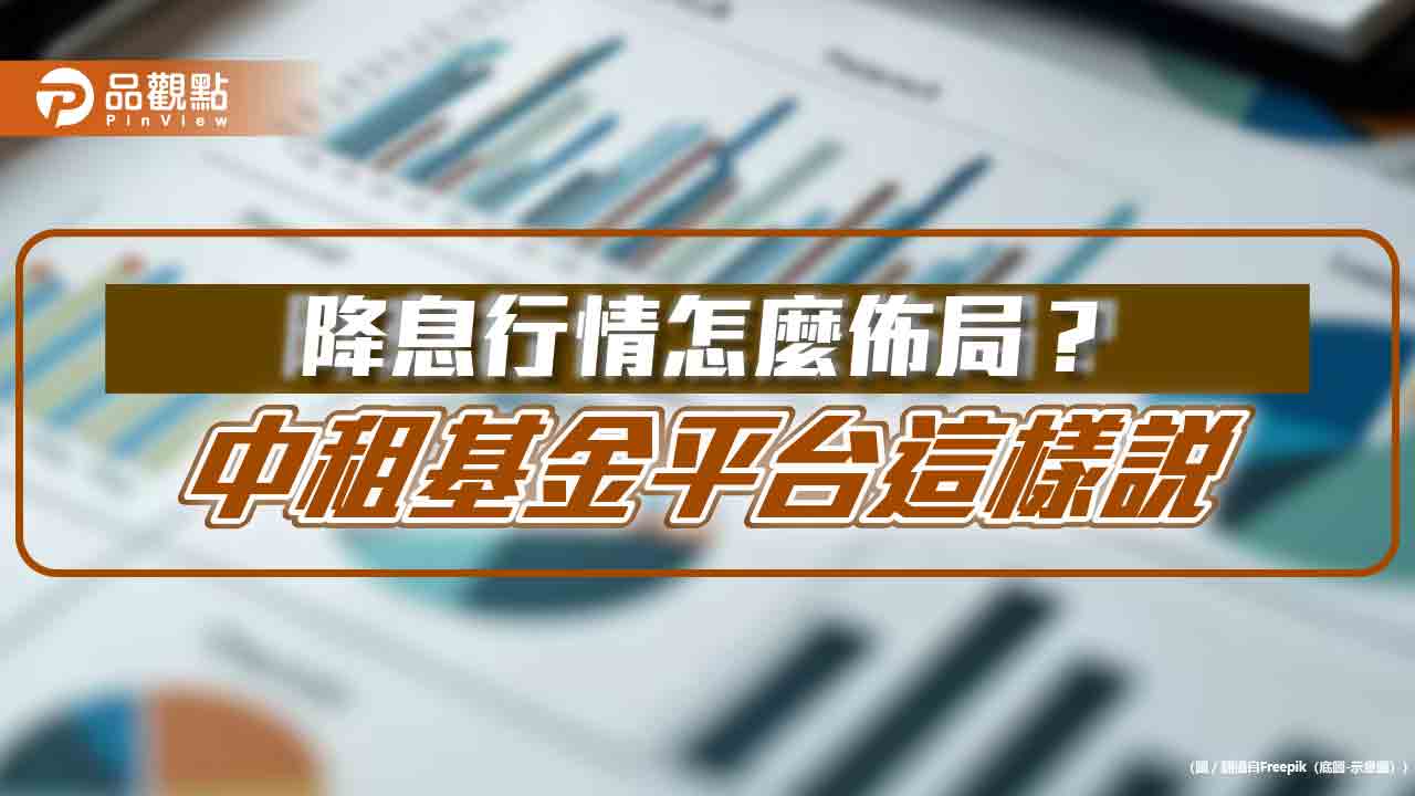 中租基金平台：多重資產基金　參與美股、又可降投組波動