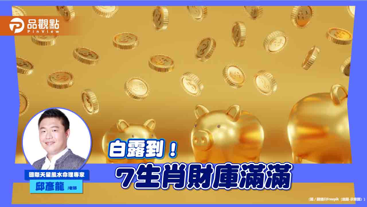 「白露」週六到! 命理師：7生肖財庫滿滿 財富跳躍倍增