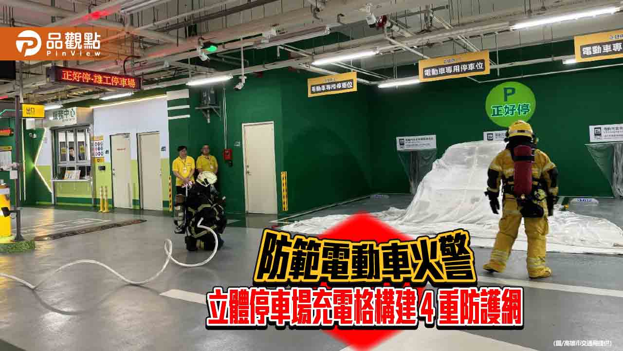 降低電動車起火延燒風險  立體停車場充電格構建4重消防防護網