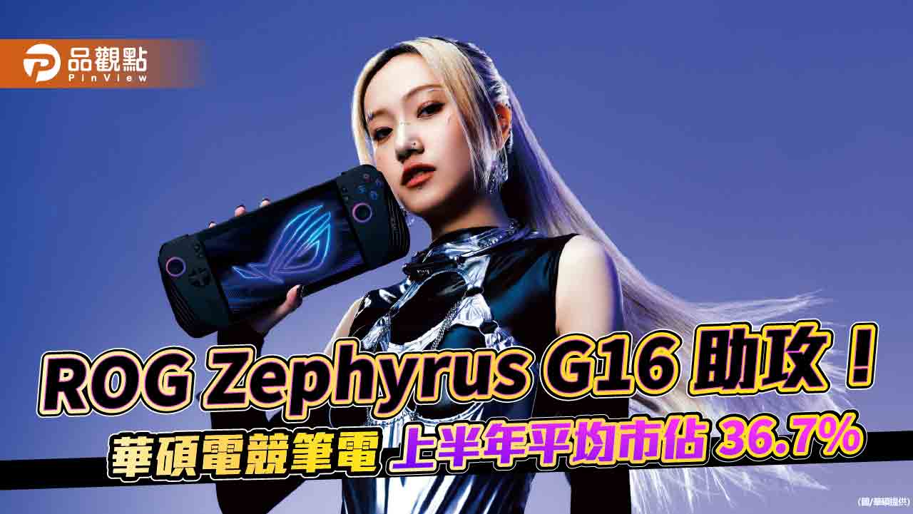 華碩電競筆電連5個月市佔逾42%　買 Zephyrus G16抽夢幻冰島來回機票！