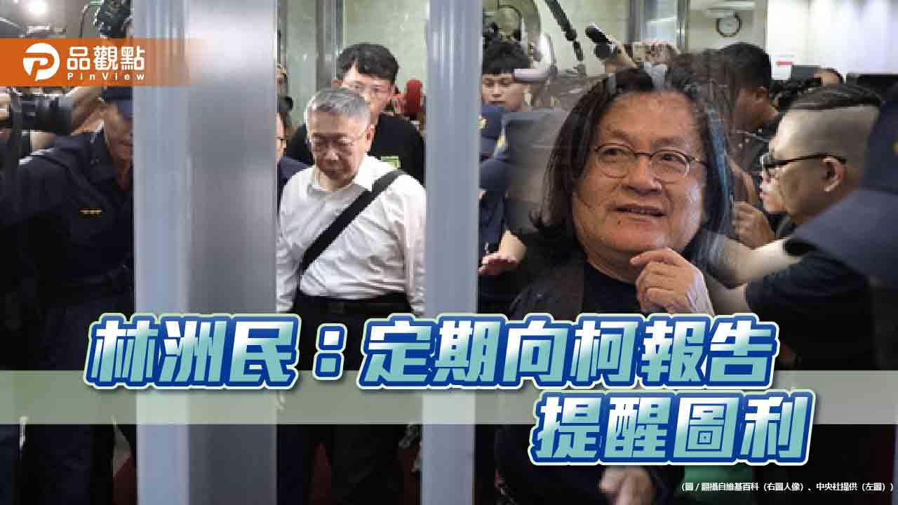 林洲民：定期向柯報告 提醒圖利 議員揭柯蓋六章 難辭其咎