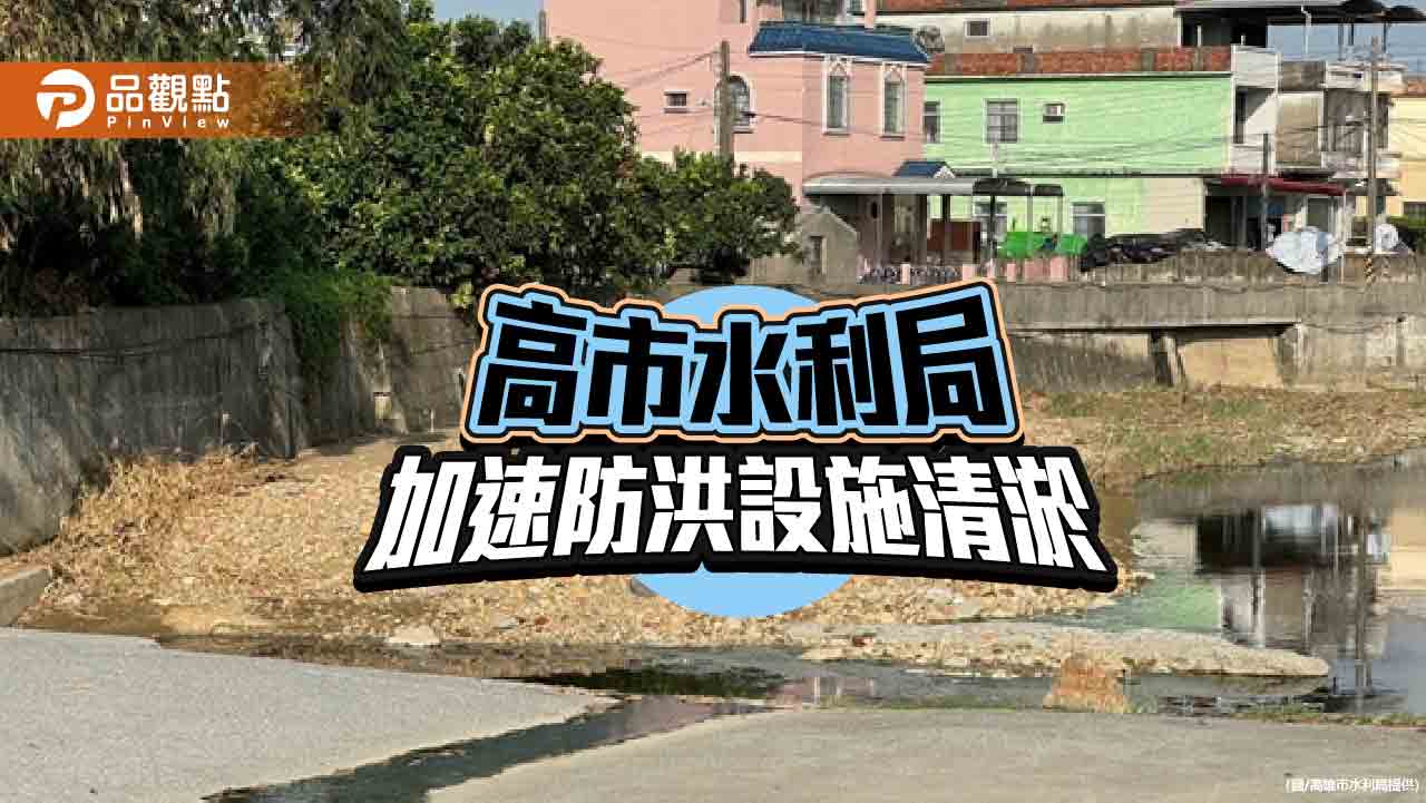 颱風後防洪設施淤積嚴重  高市水利局加速清淤 恢復排水與滯洪功能