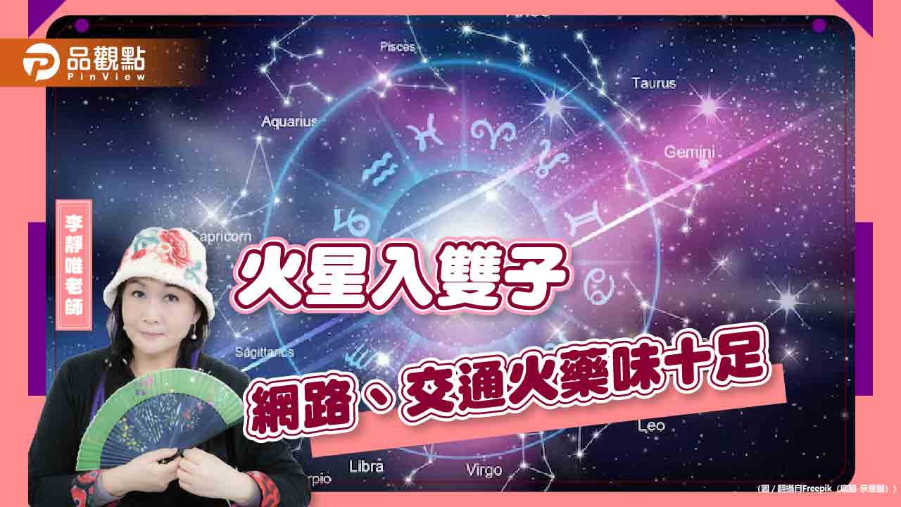 火星橫著走！一路衝到明年６月，網路、交通火藥味十足